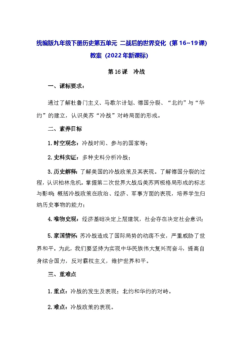统编版九年级下册历史第五单元 二战后的世界变化（第16~19课）教案（2022年新课标）第1页