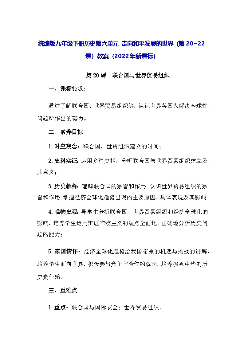 统编版九年级下册历史第六单元 走向和平发展的世界（第20~22课）教案（2022年新课标）第1页