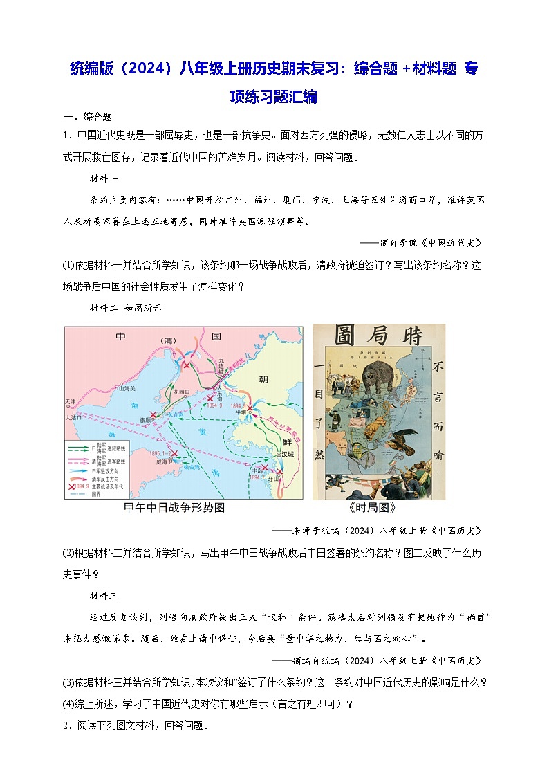 统编版（2024）八年级上册历史期末复习：综合题+材料题 专项练习题汇编（含答案解析）第1页