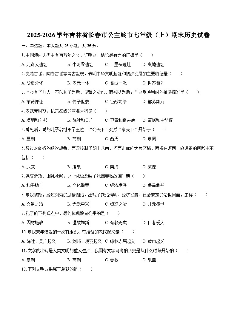 2025-2026学年吉林省长春市公主岭市七年级（上）期末历史试卷-自定义类型第1页