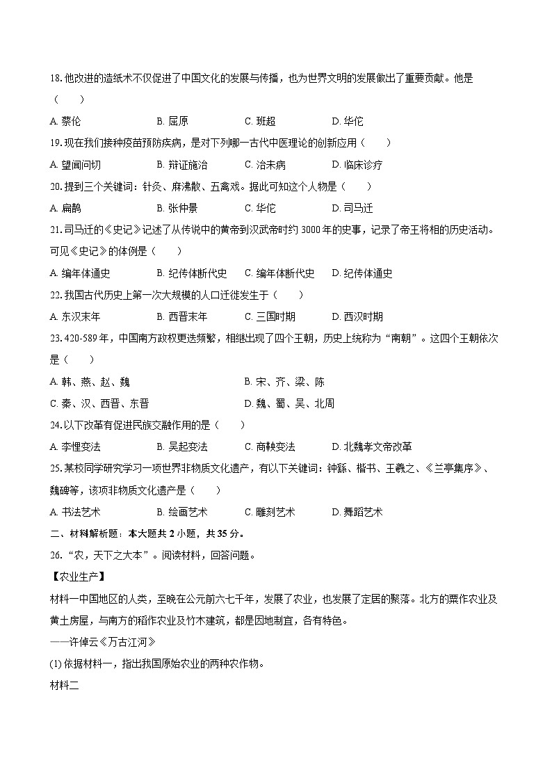 2025-2026学年吉林省长春市公主岭市七年级（上）期末历史试卷-自定义类型第3页
