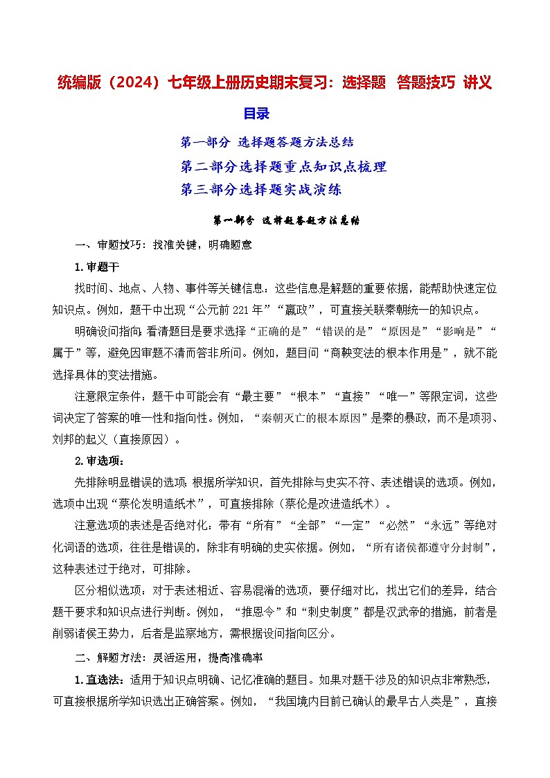 统编版（2024）七年级上册历史期末复习：选择题 答题技巧 讲义第1页