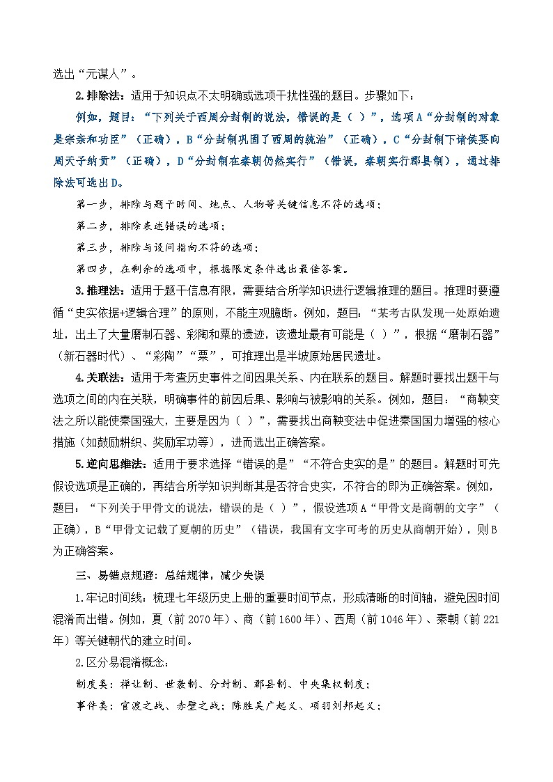 统编版（2024）七年级上册历史期末复习：选择题 答题技巧 讲义第2页