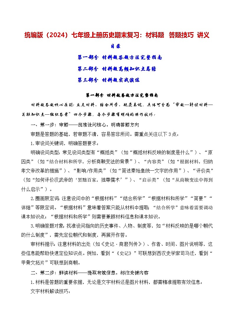统编版（2024）七年级上册历史期末复习：材料题 答题技巧 讲义第1页
