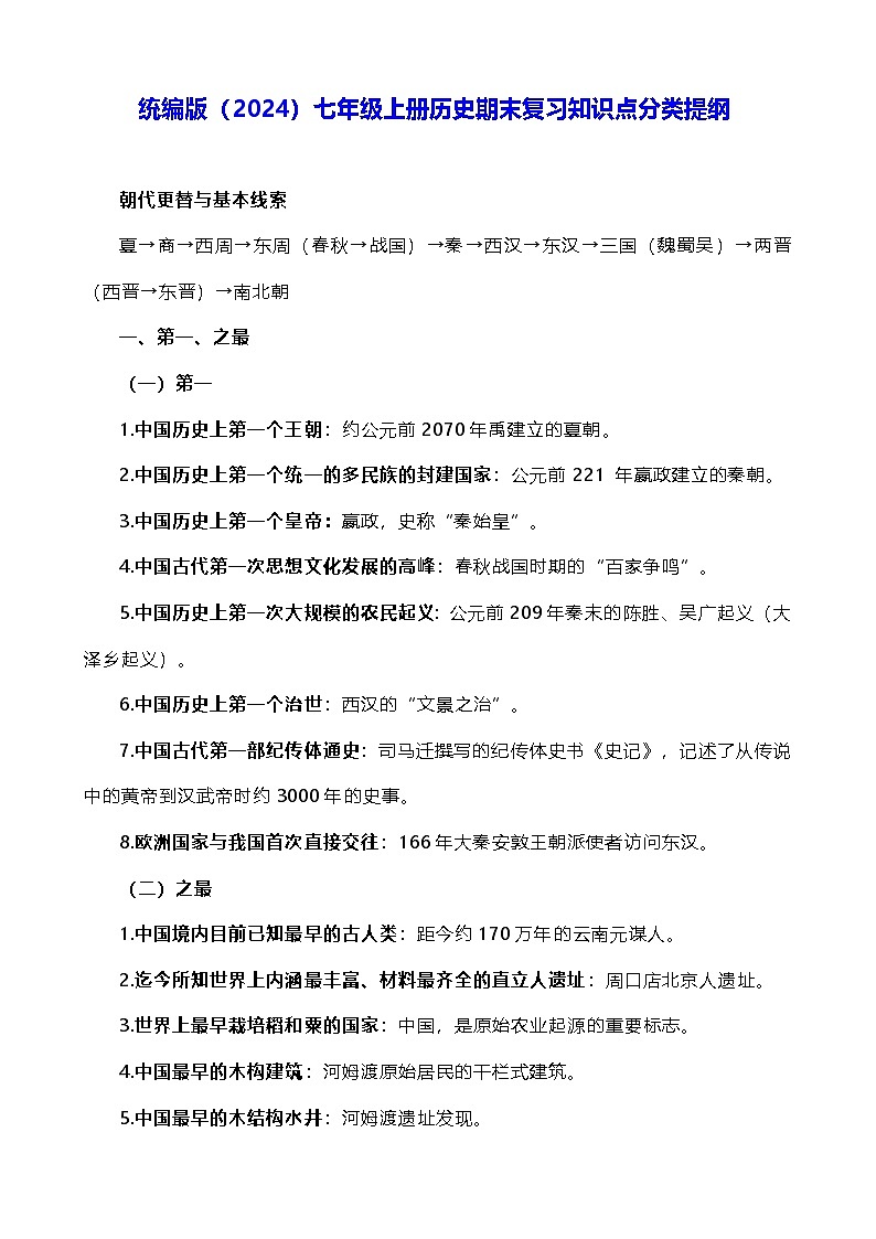 统编版（2024）七年级上册历史期末复习知识点分类提纲 讲义第1页