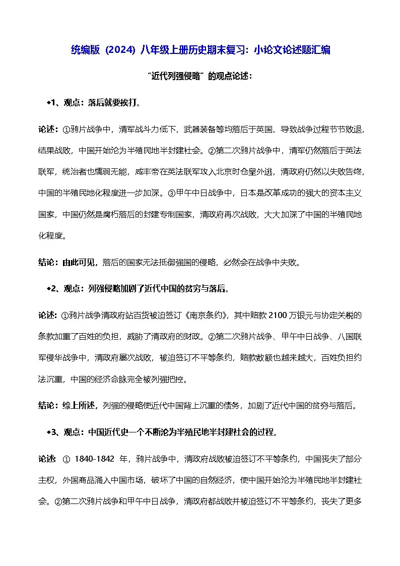 统编版（2024）八年级上册历史期末复习：小论文论述题汇编 讲义第1页
