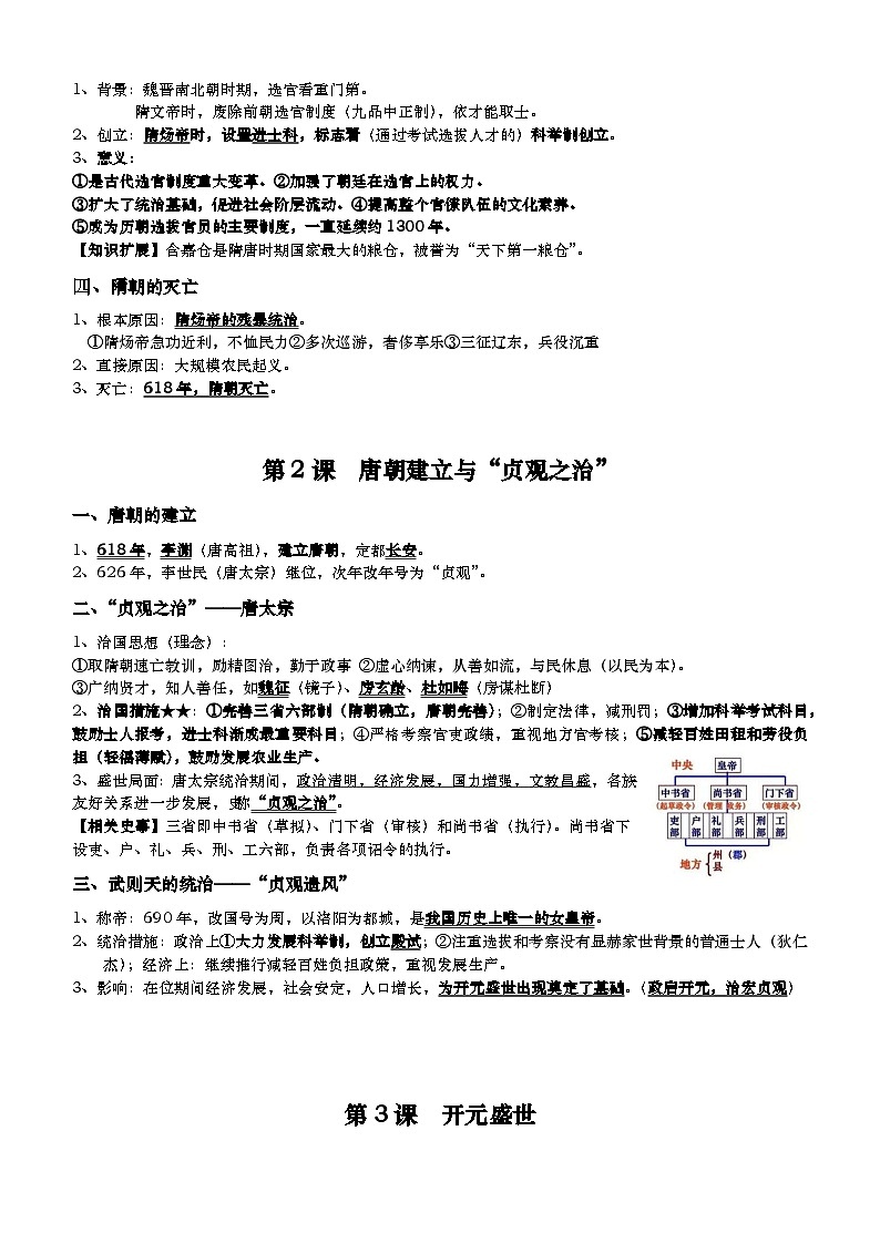 统编版（2024）七年级下册历史第1~21课全册知识点复习提纲 讲义第2页