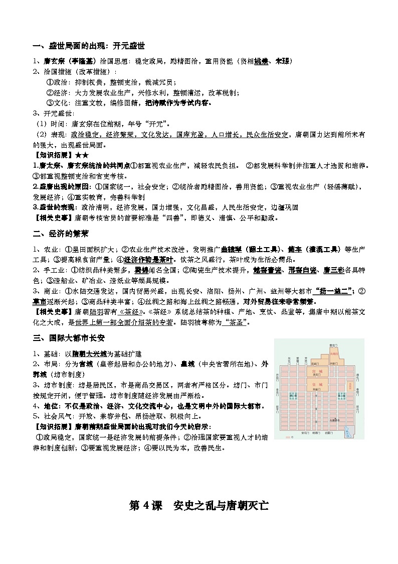 统编版（2024）七年级下册历史第1~21课全册知识点复习提纲 讲义第3页