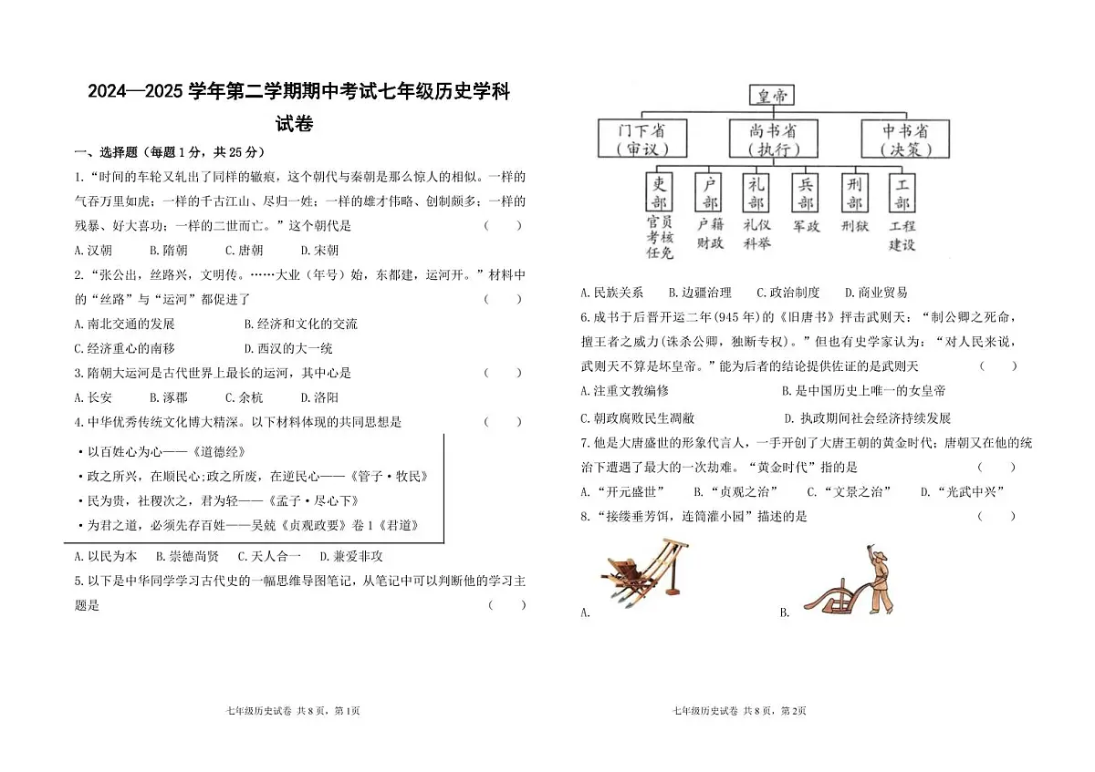 甘肃省兰州市第四片区2024-2025学年七年级下学期期中考试历史试卷第1页
