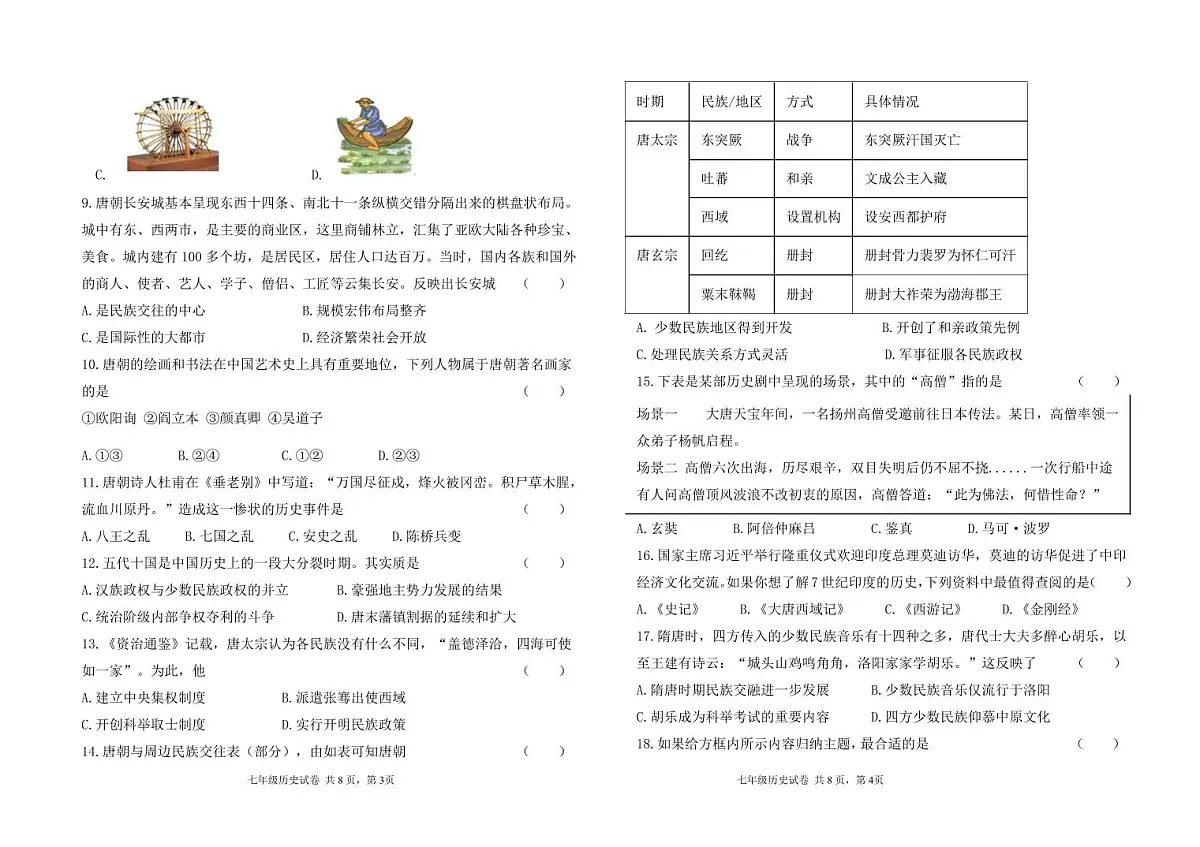 甘肃省兰州市第四片区2024-2025学年七年级下学期期中考试历史试卷第2页