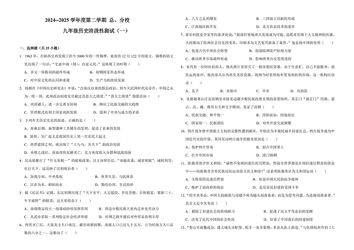 甘肃省兰州市某校2024-2025学年九年级下学期3月阶段性考查历史试卷第1页