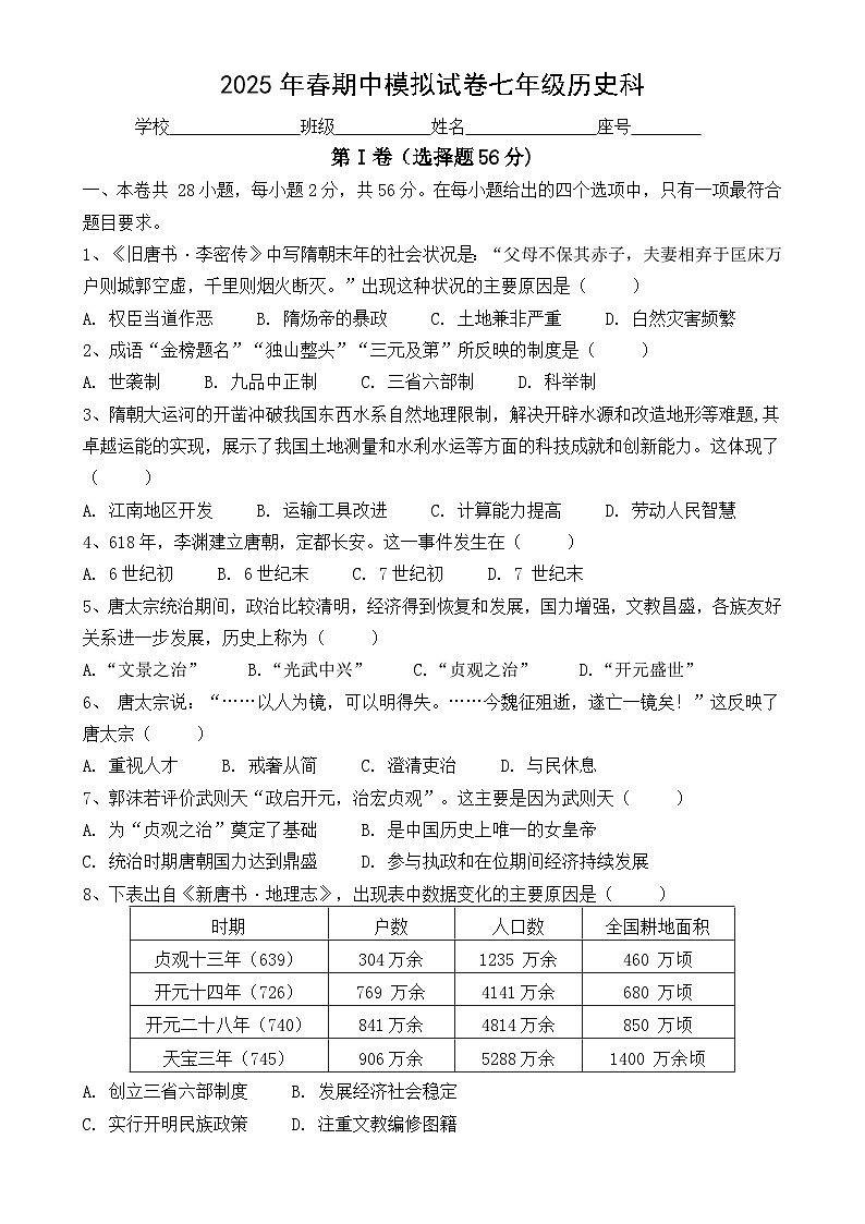 福建省泉州市南安市2024--2025学年部编版七年级历史下学期期中模拟试题-A4第1页