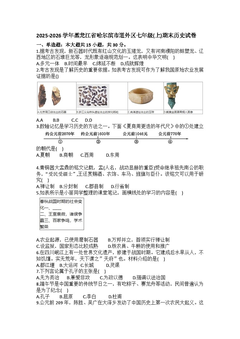 2025-2026学年黑龙江省哈尔滨市道外区七年级（上）期末历史试卷(含答案）第1页