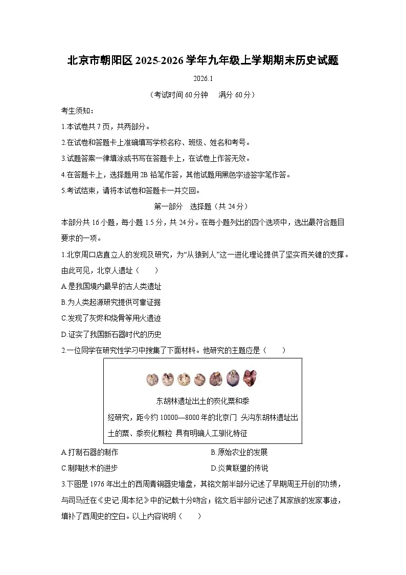 2025-2026学年北京市朝阳区九年级上学期期末历史试卷（学生版）第1页