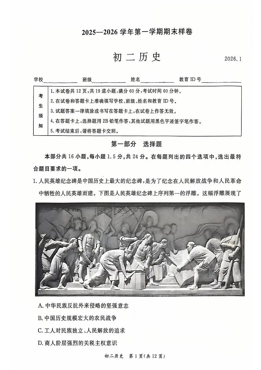 北京市东城区2025-2026学年八年级上学期期末历史试题第1页