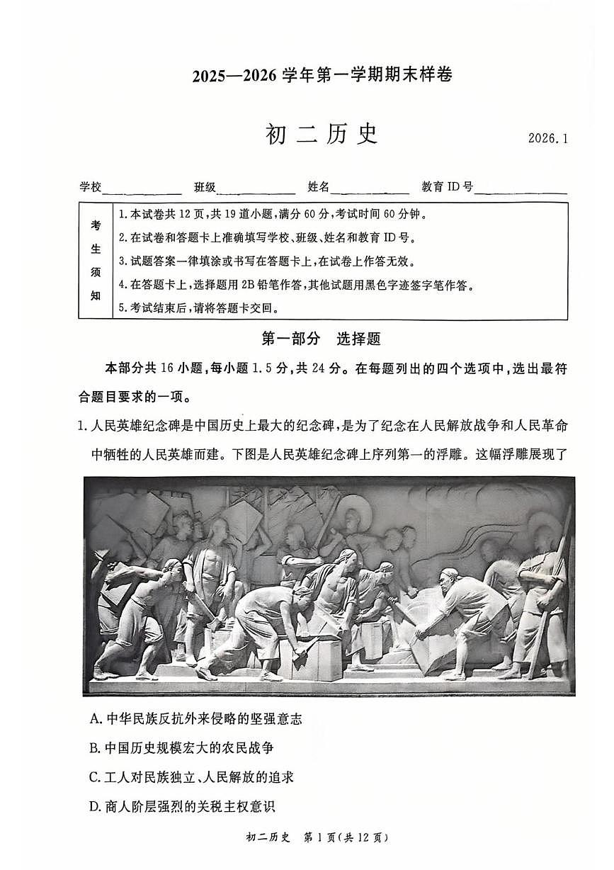 北京市东城区2025-2026学年八年级上学期期末历史试题第1页