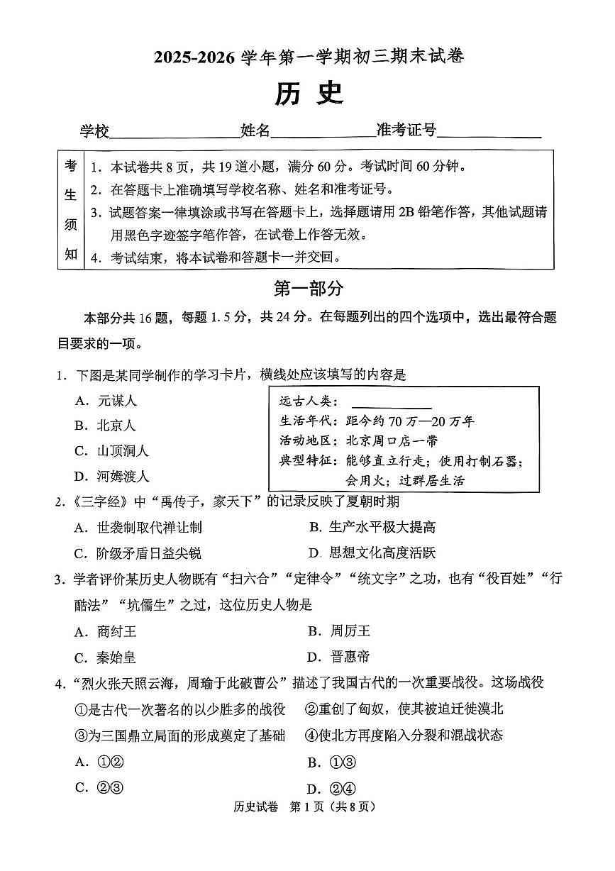 北京市石景山区2025--2026学年部编版九年级历史上学期期末考试题第1页