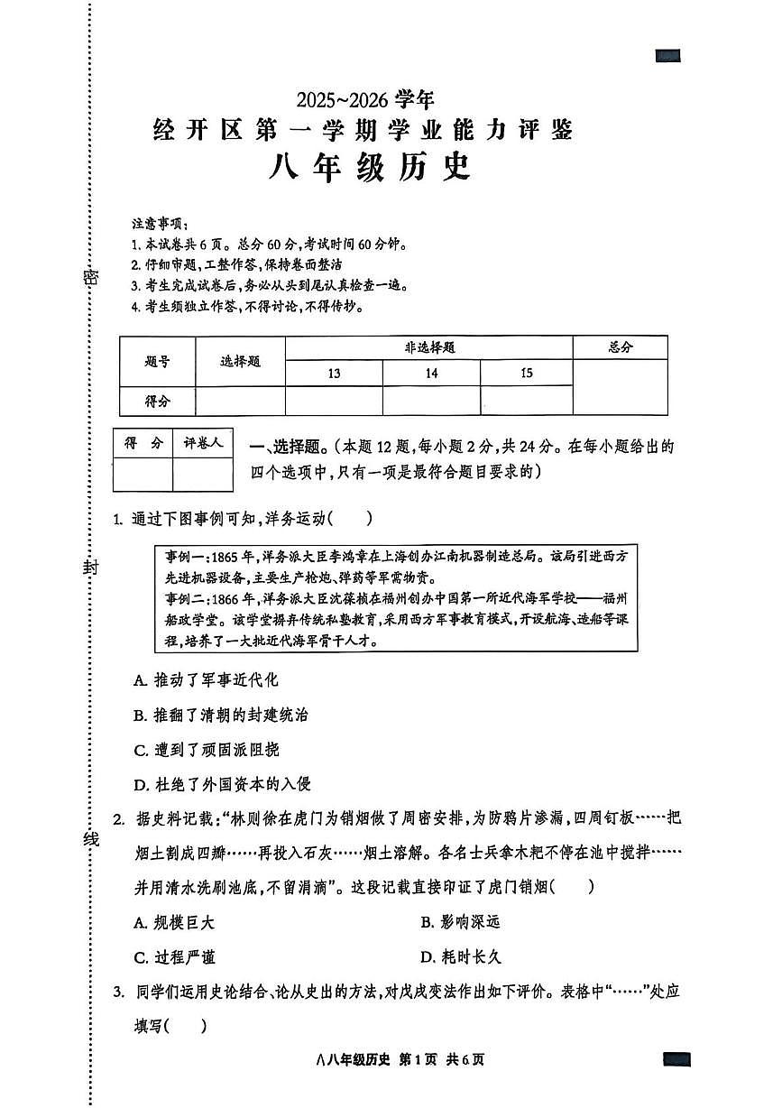 河北省张家口市高新技术产业开发区2025-2026学年八年级上学期1月期末历史试题第1页