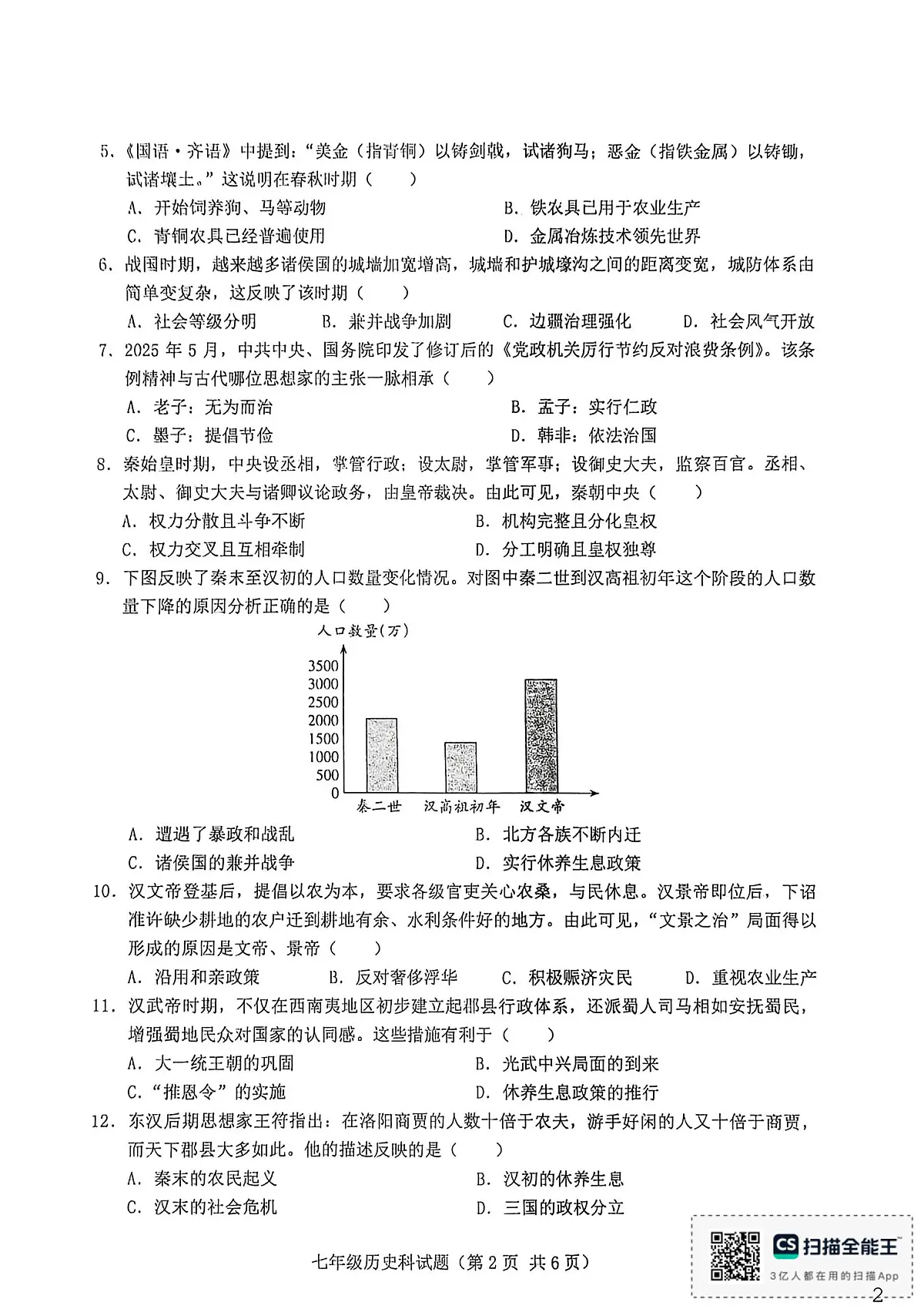 海南省琼海市嘉积中学2025-2026学年七年级上学期1月期末历史试题第2页