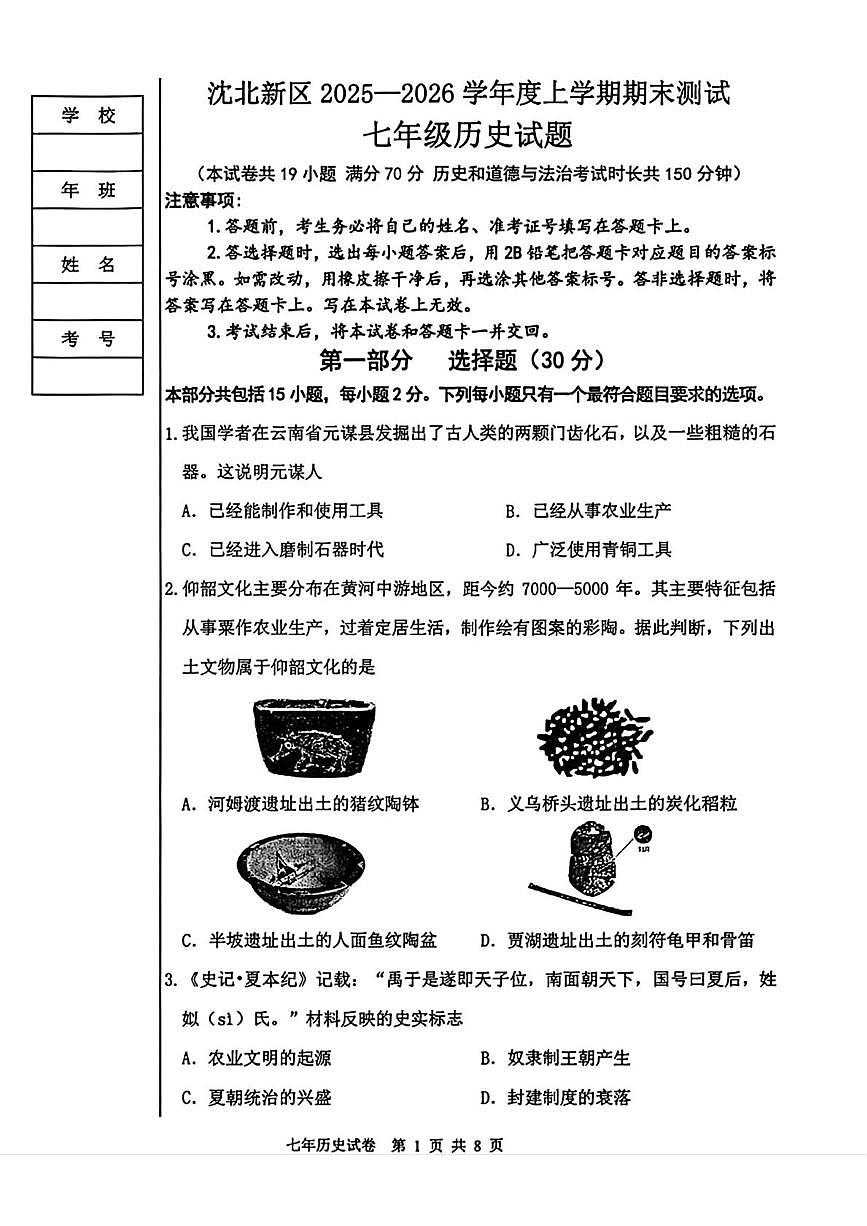 辽宁省沈阳市沈北新区2025-2026学年统编版七年级上学期期末考试历史试题第1页