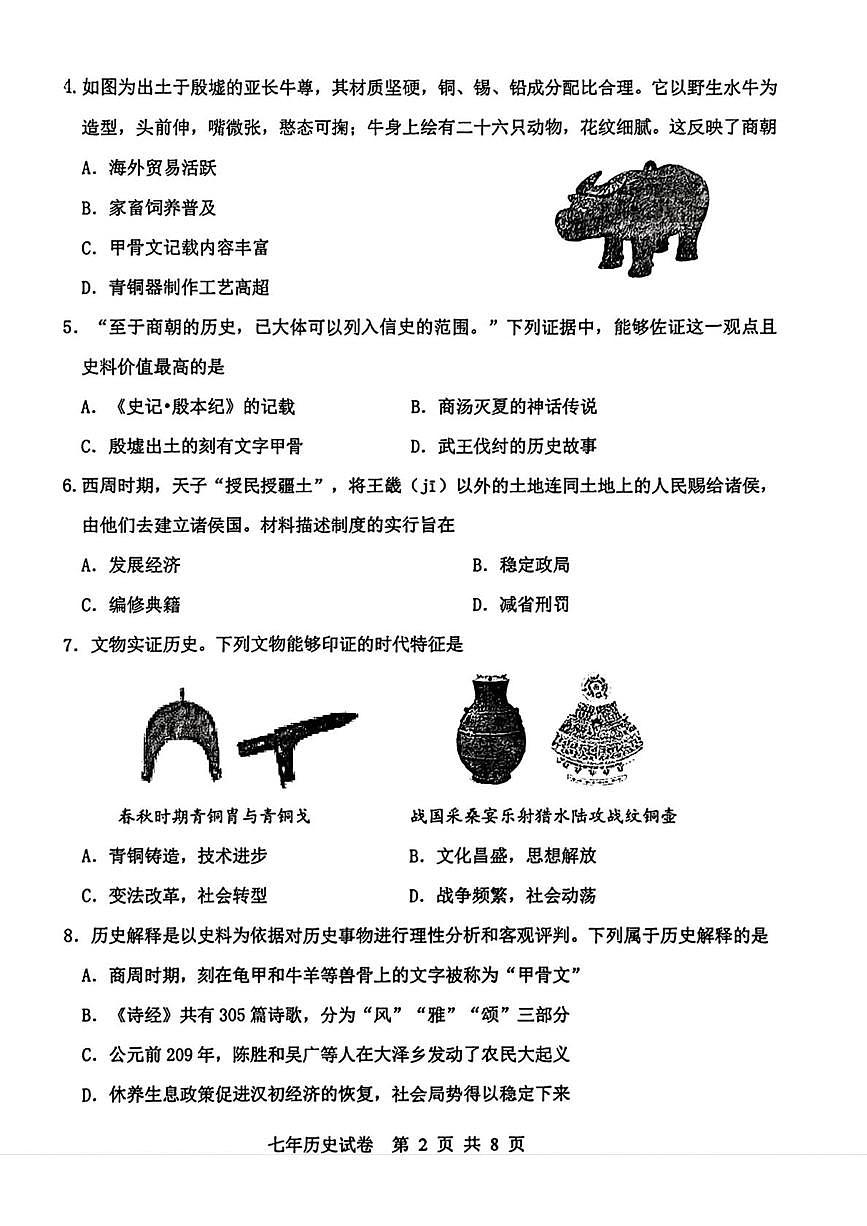 辽宁省沈阳市沈北新区2025-2026学年统编版七年级上学期期末考试历史试题第2页