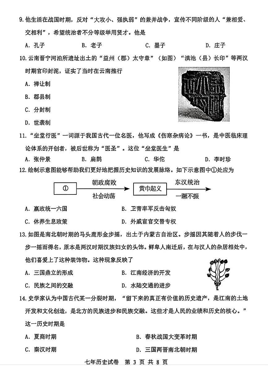 辽宁省沈阳市沈北新区2025-2026学年统编版七年级上学期期末考试历史试题第3页