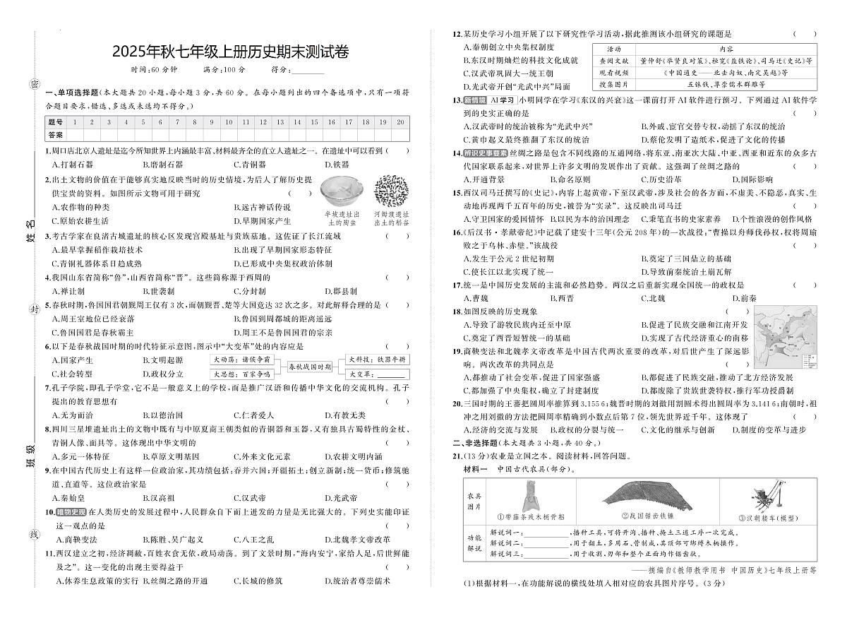 河南省驻马店市汝南县双语学校、清华园学校2025-2026学年七年级上学期1月期末历史试题第1页