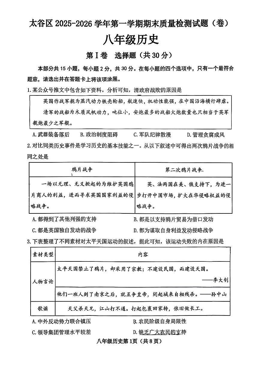 山西省晋中市太谷区2025-2026学年八年级上学期1月期末历史试题第1页