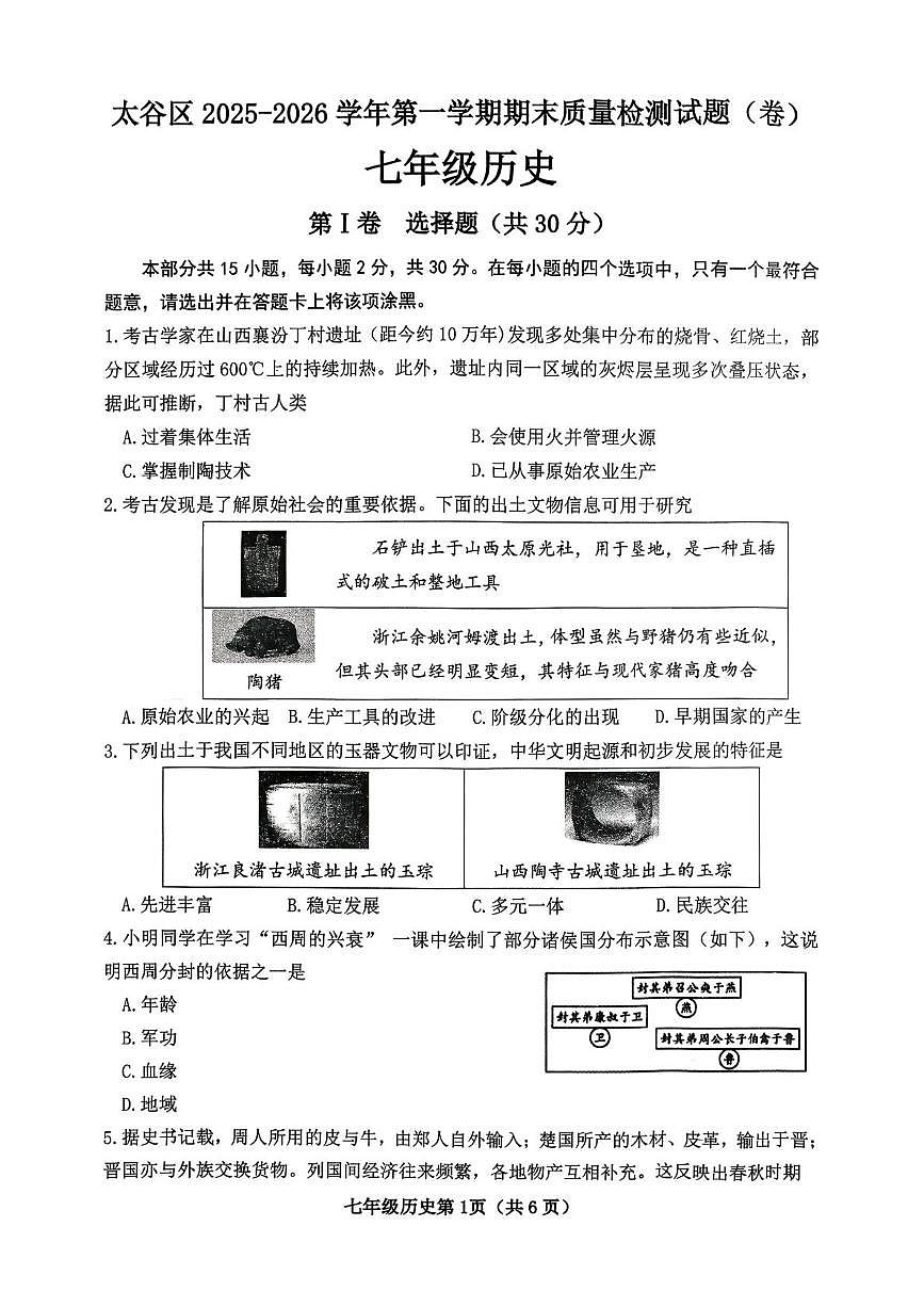 山西省晋中市太谷区2025-2026学年七年级上学期1月期末历史试题第1页