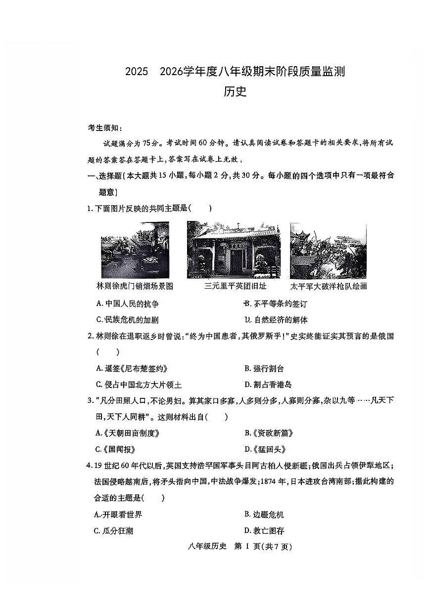 山西省朔州市部分学校2025-2026学年八年级上学期期末考试历史试卷第1页