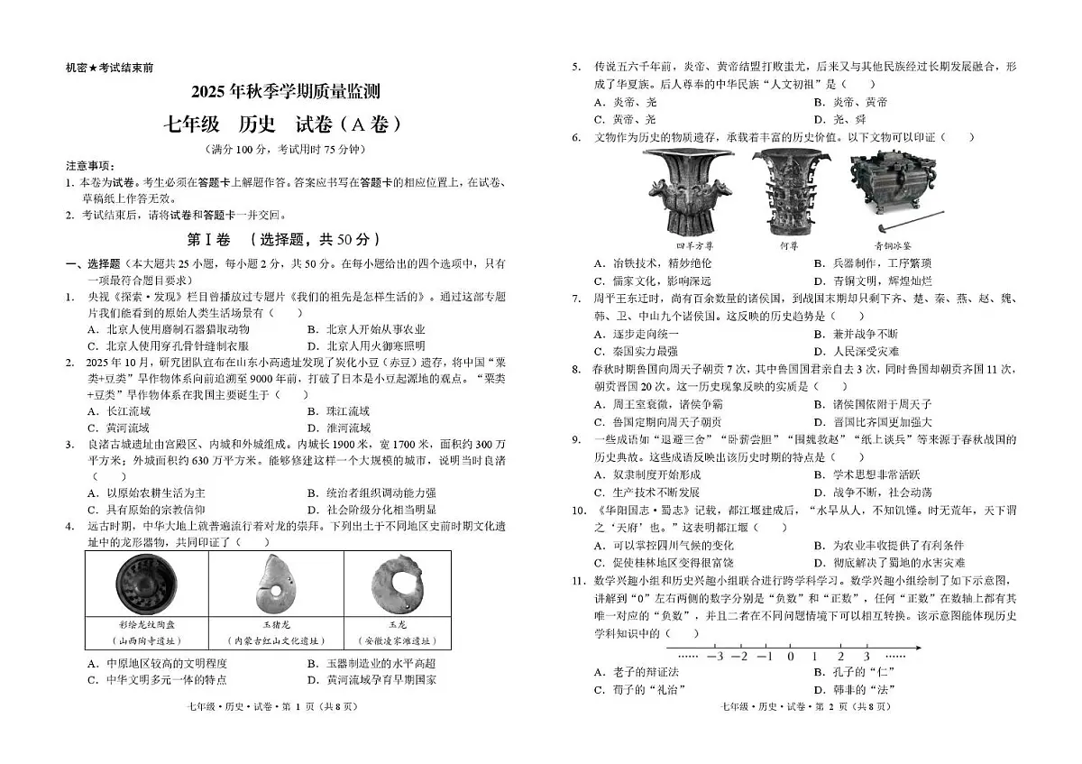 云南省文山市2025-2026学年七年级上学期期末历史试卷第1页
