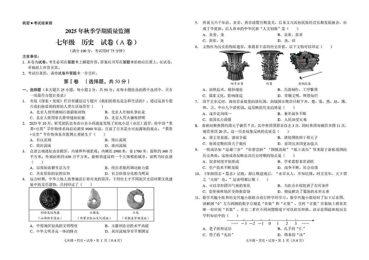 云南省文山市2025-2026学年七年级上学期期末历史试卷第1页