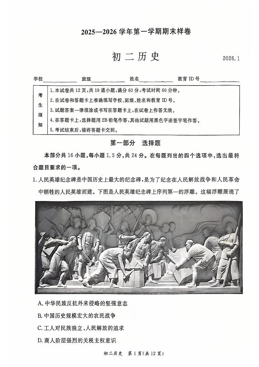 2026北京东城初二（上）期末历史试卷第1页