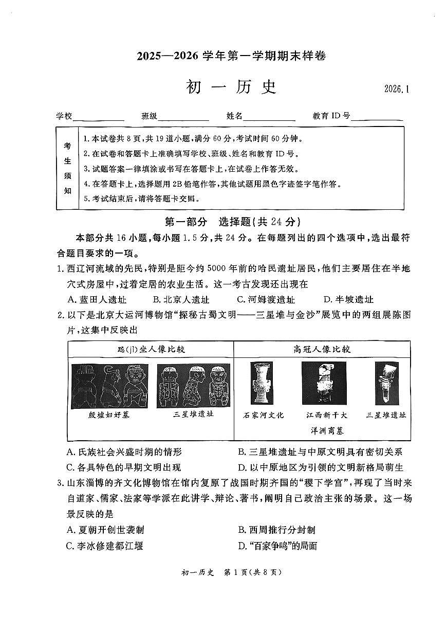 2026北京东城初一（上）期末历史试卷第1页