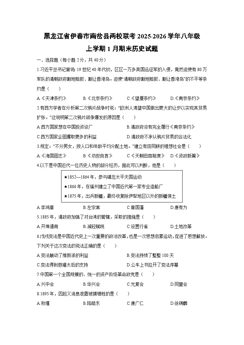 2025-2026学年黑龙江省伊春市南岔县两校联考八年级上学期1月期末历史试卷（学生版）第1页