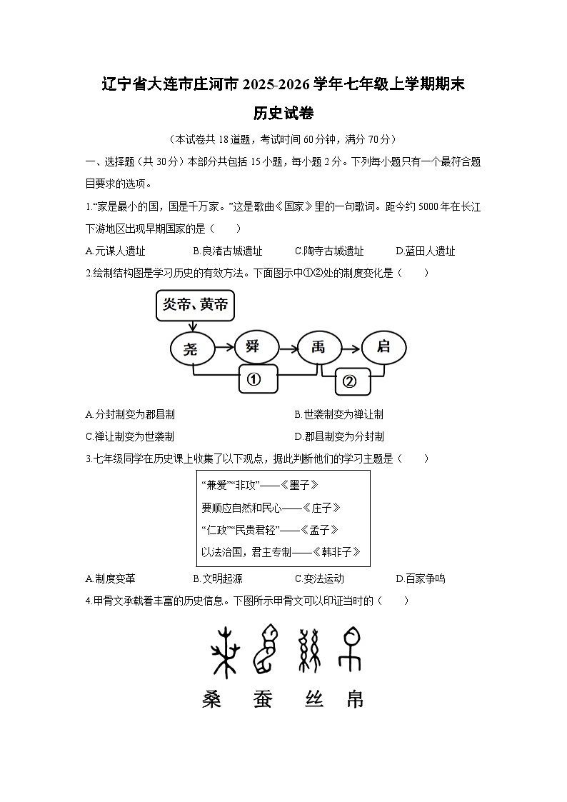 2025-2026学年辽宁省大连市庄河市七年级上学期期末历史试卷（学生版）第1页