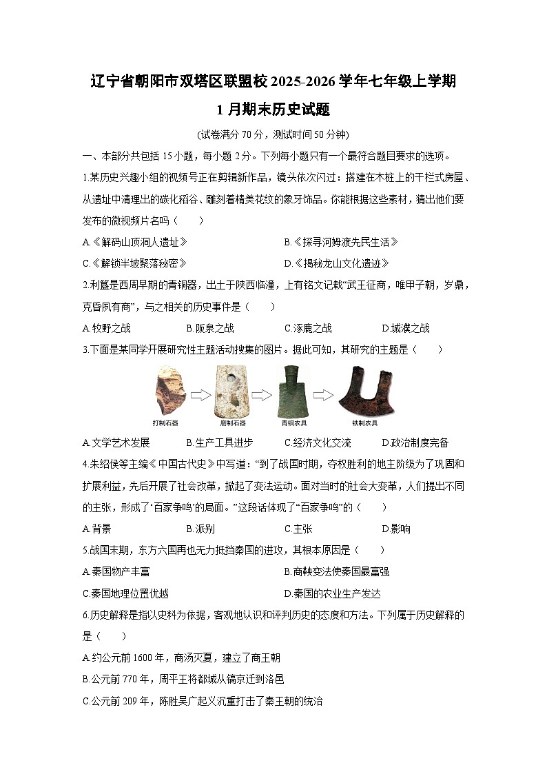 2025-2026学年辽宁省朝阳市双塔区联盟校七年级上学期1月期末历史试卷第1页