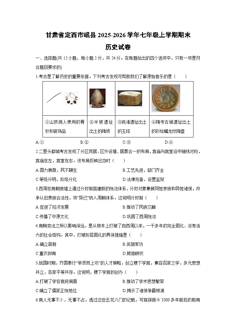 2025-2026学年甘肃省定西市岷县七年级上学期期末历史试卷（学生版）第1页