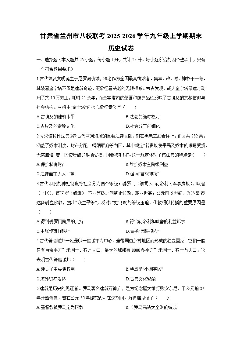 2025-2026学年甘肃省兰州市八校联考九年级上学期期末历史试卷（学生版）第1页