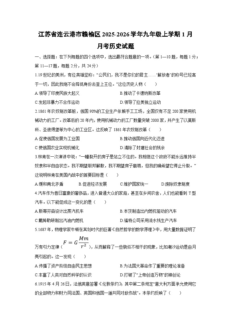 2025-2026学年江苏省连云港市赣榆区九年级上学期1月月考历史试卷（学生版）第1页