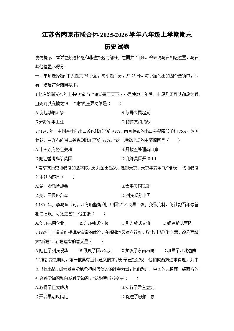 2025-2026学年江苏省南京市联合体八年级上学期期末历史试卷（学生版）第1页