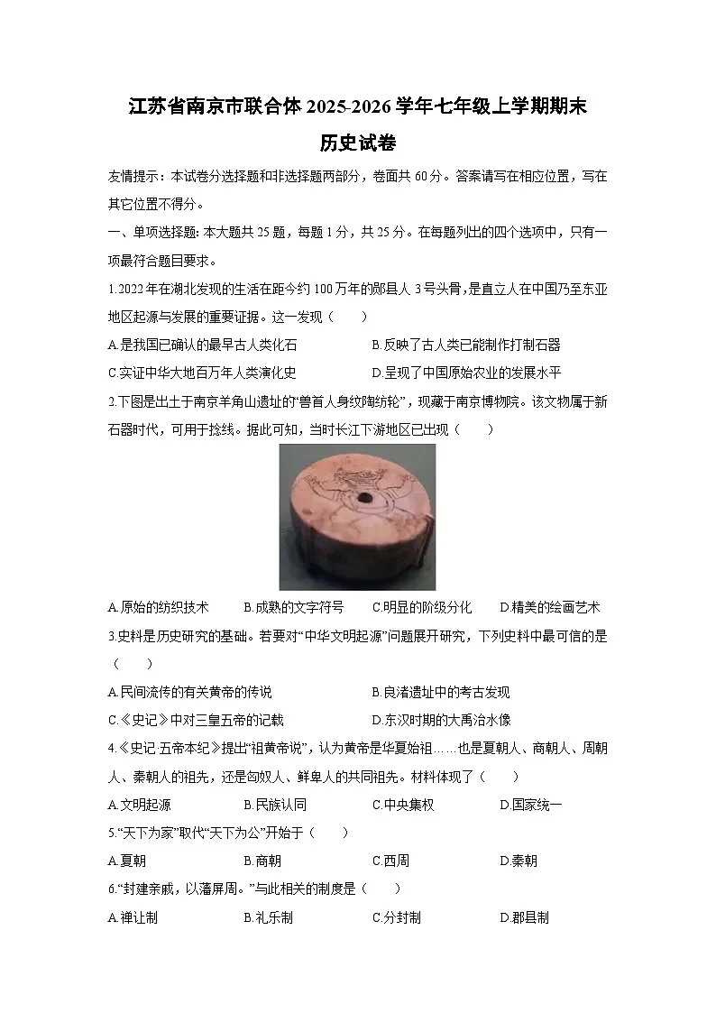2025-2026学年江苏省南京市联合体七年级上学期期末历史试卷（学生版）第1页