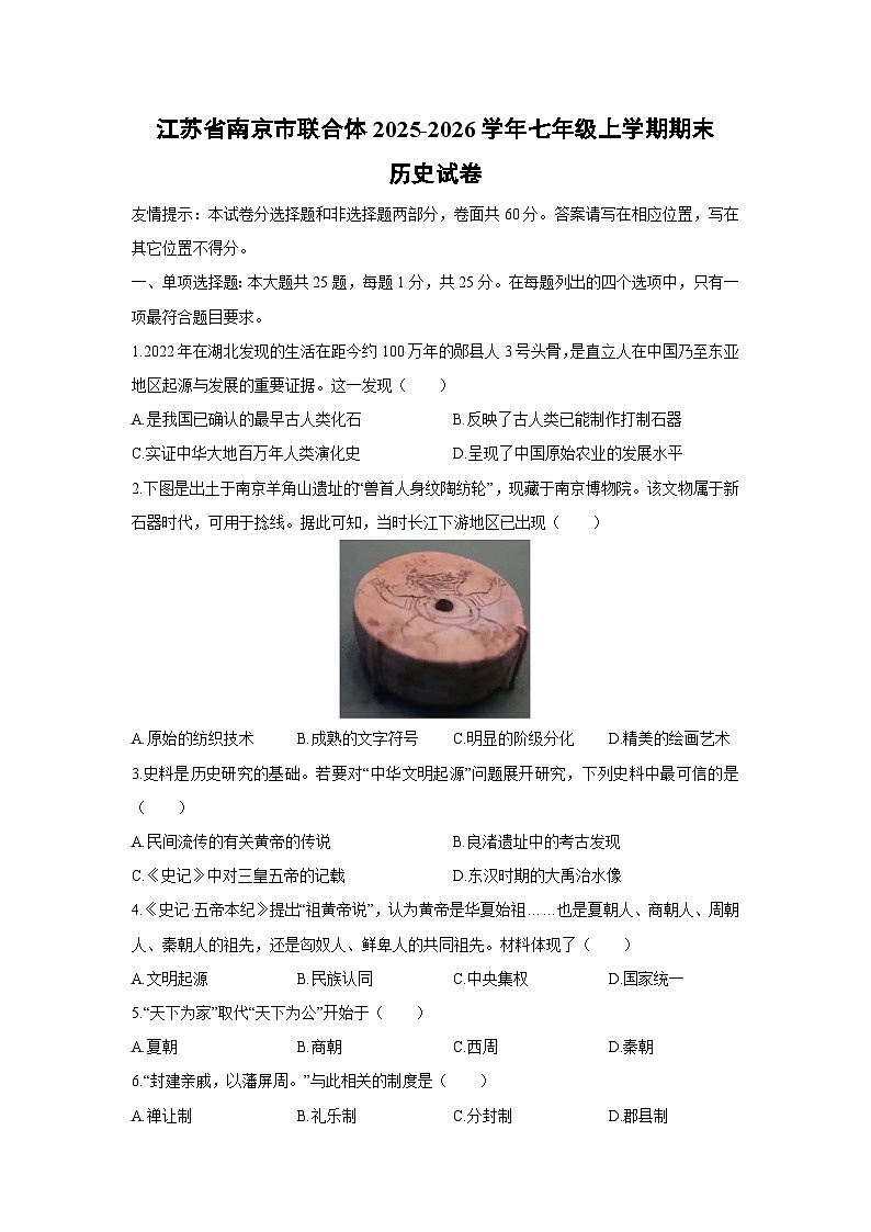 2025-2026学年江苏省南京市联合体七年级上学期期末历史试卷（学生版）第1页
