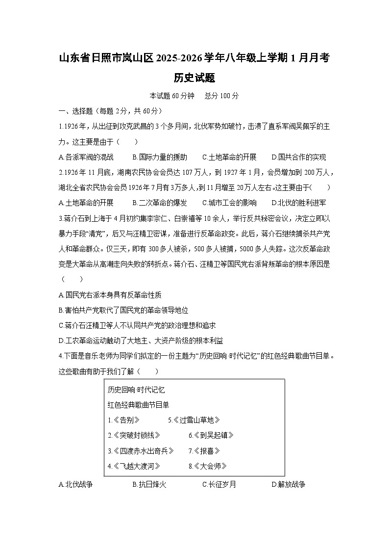2025-2026学年山东省日照市岚山区八年级上学期1月月考历史试卷（学生版）第1页