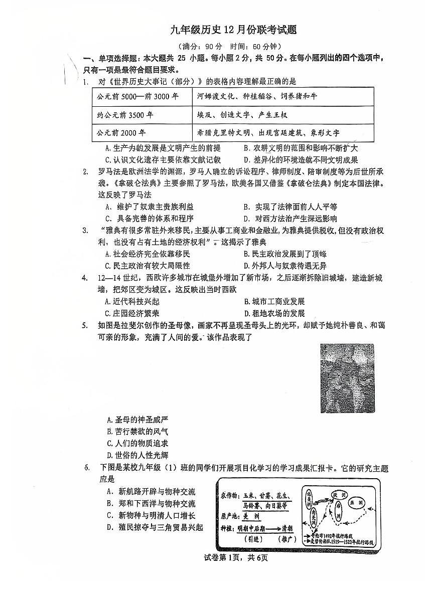 2025-2026学年广东省广州市天河区四校联考九年级上学期月考历史卷（12月份）第1页