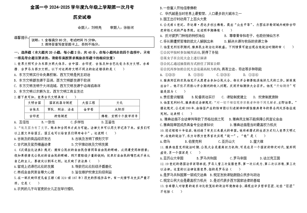 江西省抚州市金溪县第一中学2024-2025学年九年级上学期第一次月考历史试卷第1页