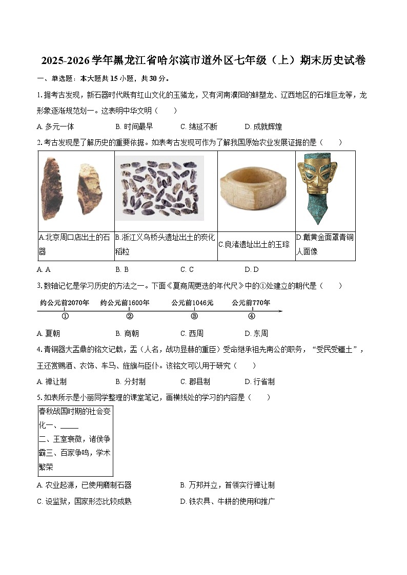 2025-2026学年黑龙江省哈尔滨市道外区七年级（上）期末历史试卷（含答案）第1页