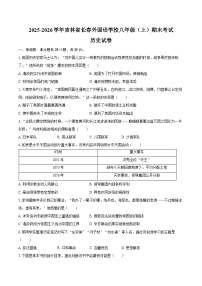 2025-2026学年吉林省长春外国语学校八年级（上）期末历史试卷（含答案）