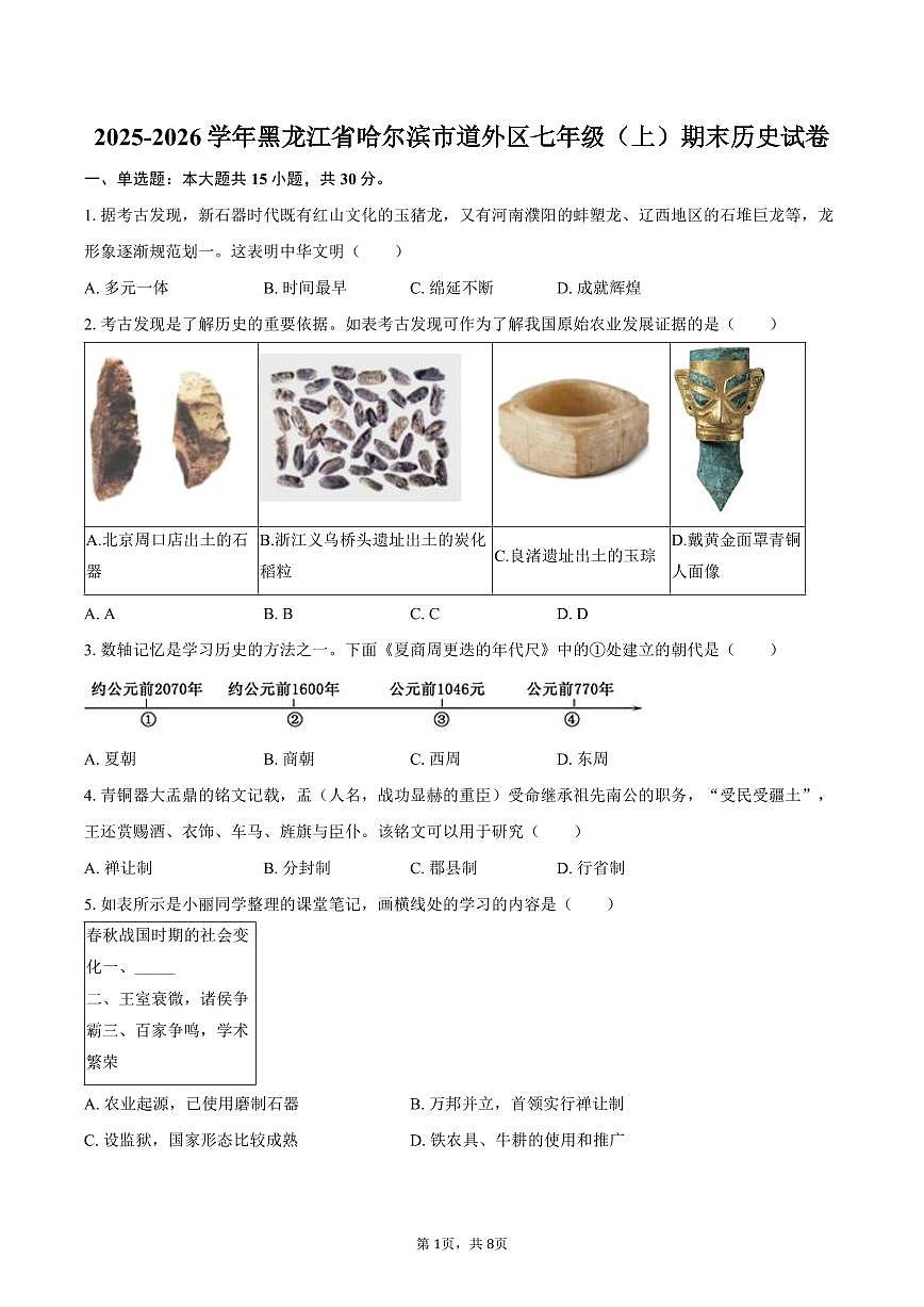 2025-2026学年黑龙江省哈尔滨市道外区七年级（上）期末历史试卷（含答案）第1页