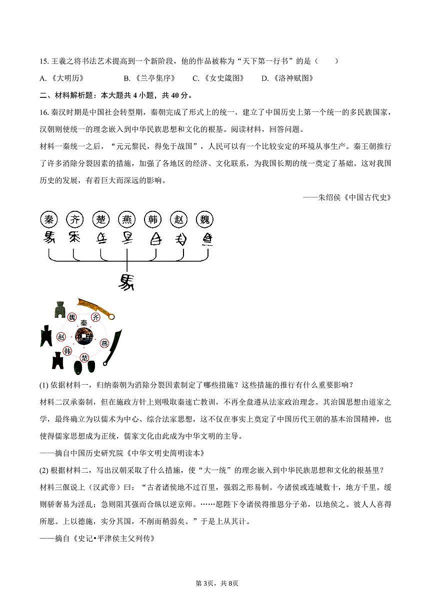 2025-2026学年黑龙江省哈尔滨市道外区七年级（上）期末历史试卷（含答案）第3页